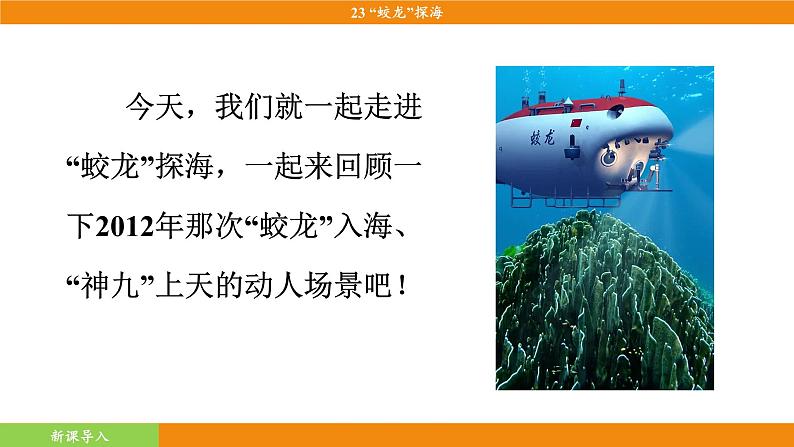 统编版（2024）语文七年级下册  23《“蛟龙”探海》（课件）第7页