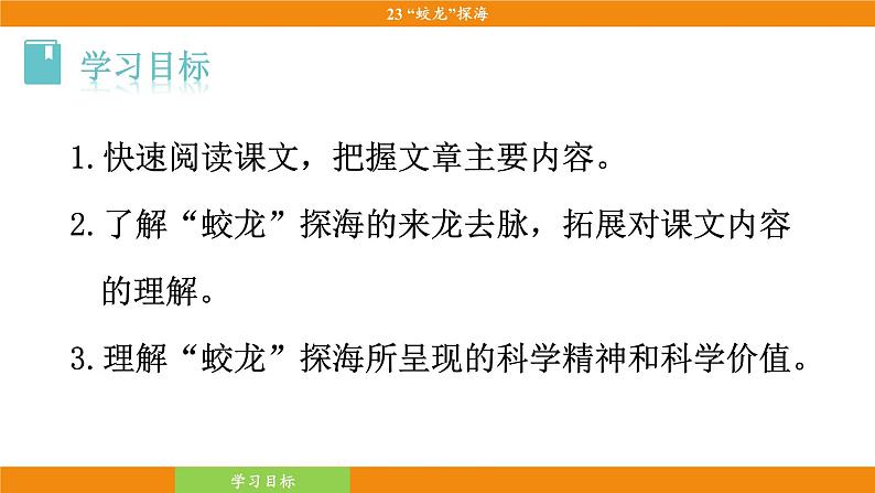 统编版（2024）语文七年级下册  23《“蛟龙”探海》（课件）第8页