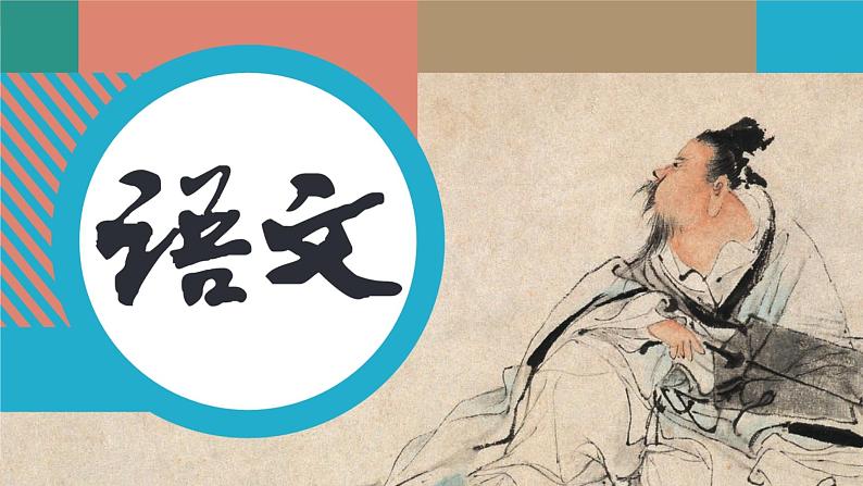 统编版（2024）语文七年级下册  24《带上她的眼睛》（课件）第1页