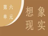 统编版（2024）语文七年级下册  24《带上她的眼睛》（课件）