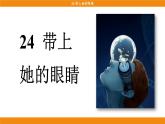 统编版（2024）语文七年级下册  24《带上她的眼睛》（课件）