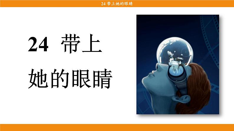 统编版（2024）语文七年级下册  24《带上她的眼睛》（课件）第3页