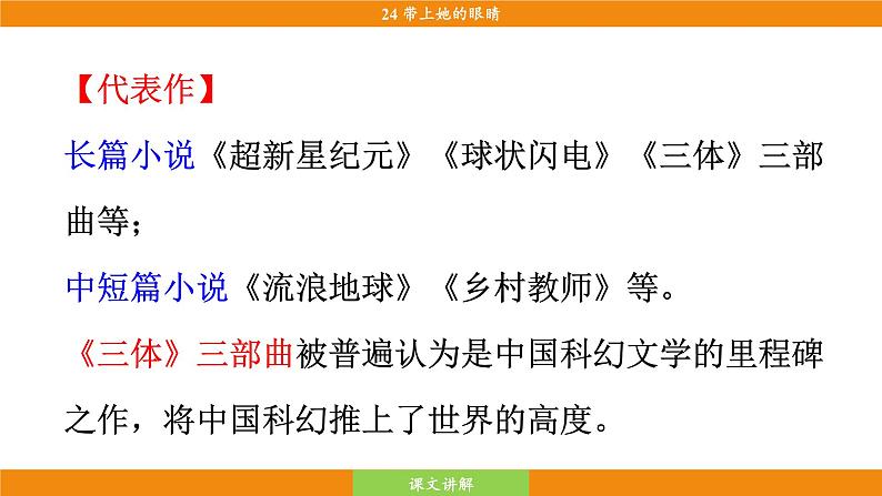 统编版（2024）语文七年级下册  24《带上她的眼睛》（课件）第8页