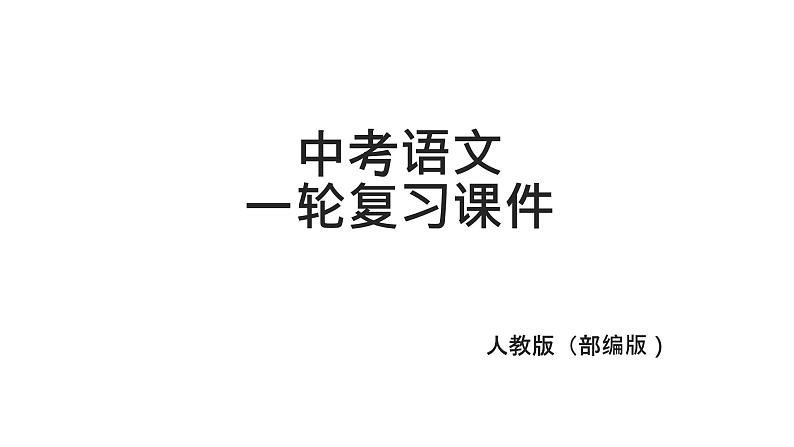 2025年中考语文专题复习之古诗文阅读课件第1页