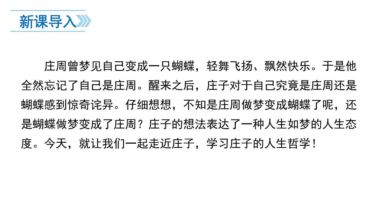部编版八年级语文下册第六单元《庄子与惠子游于濠梁之上》课件第1页