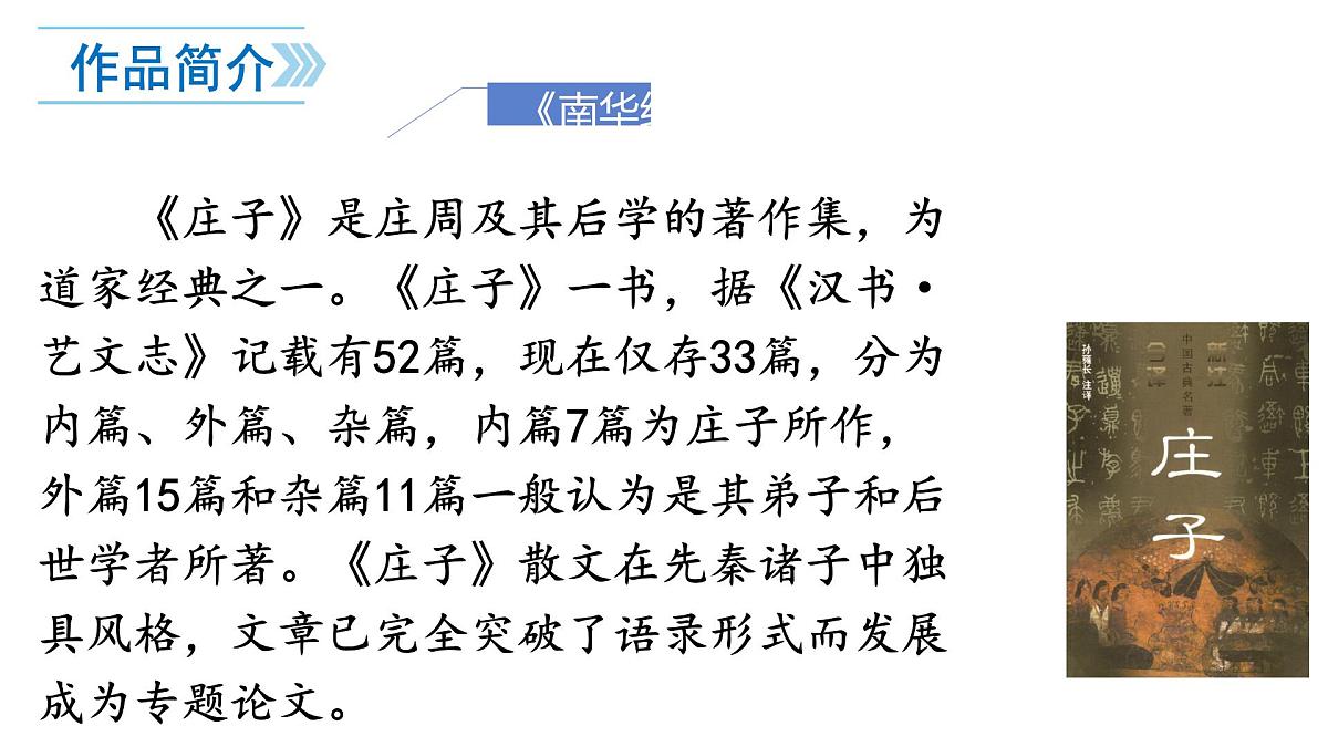 部编版八年级语文下册第六单元《庄子与惠子游于濠梁之上》课件第4页