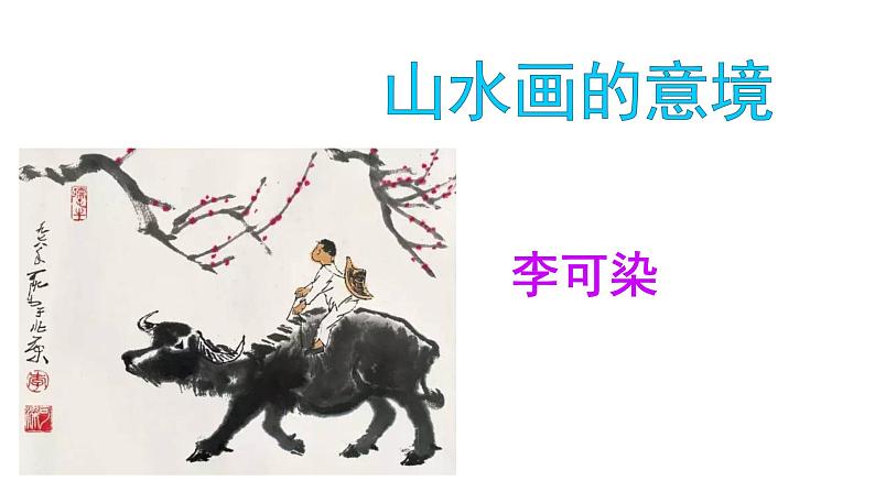 部编版九年级语文下册第四单元《 山水画的意境 》课件第2页