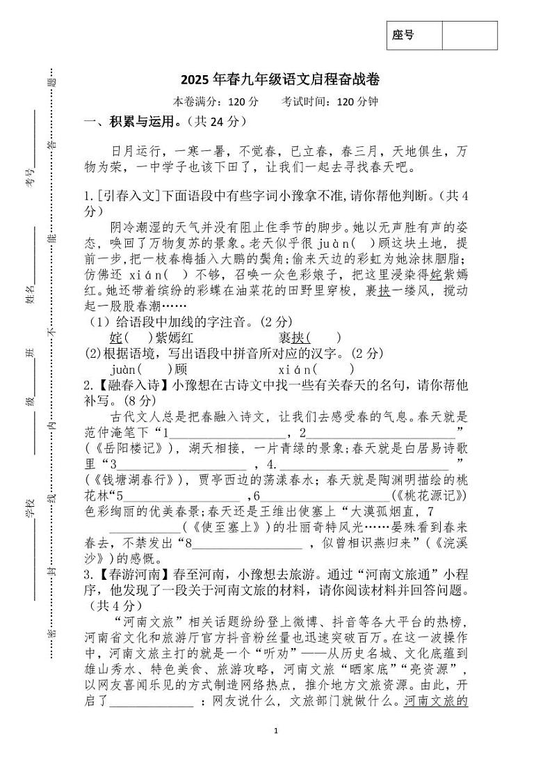 河南省西平县第一初级中学2024-2025学年九年级下学期开学语文试题第1页