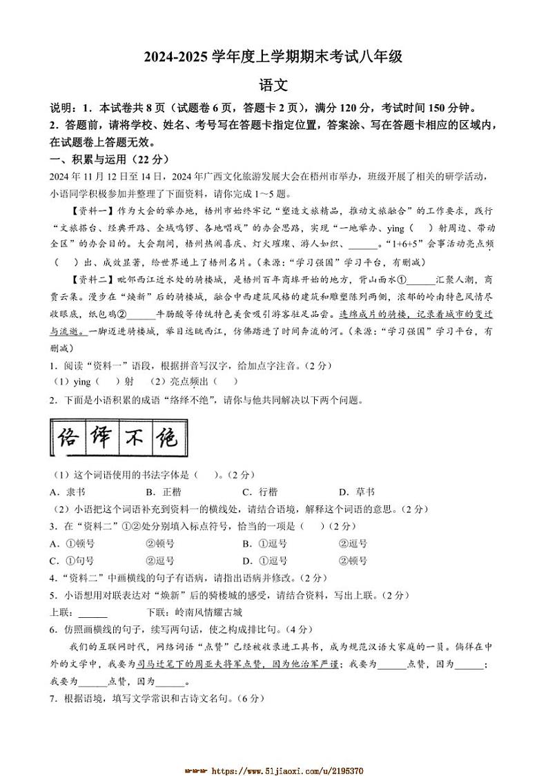 2024～2025学年广西壮族自治区梧州市八年级上期末语文试卷(含答案)第1页
