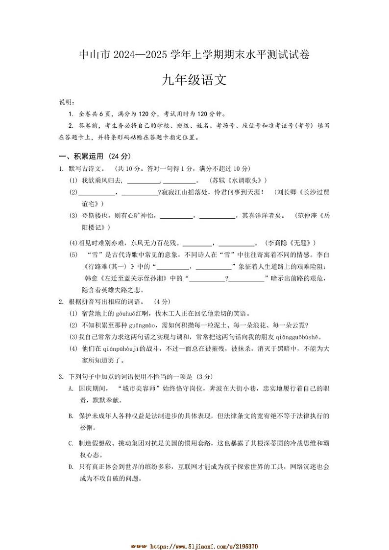 2024～2025学年广东省中山市九年级上1月期末语文试卷(含答案)第1页