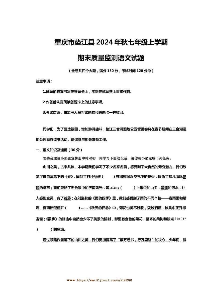 2024～2025学年重庆市垫江县七年级上期末考试语文试卷(含答案)第1页