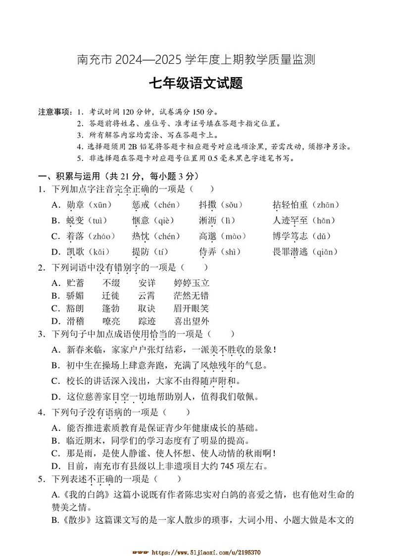 2024～2025学年四川省南充市七年级上期末考试语文试卷(含答案)第1页
