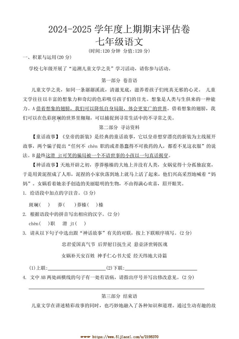 2024～2025学年河南省周口市项城市三店乡二中等校七年级上1月期末语文试卷(含答案)第1页