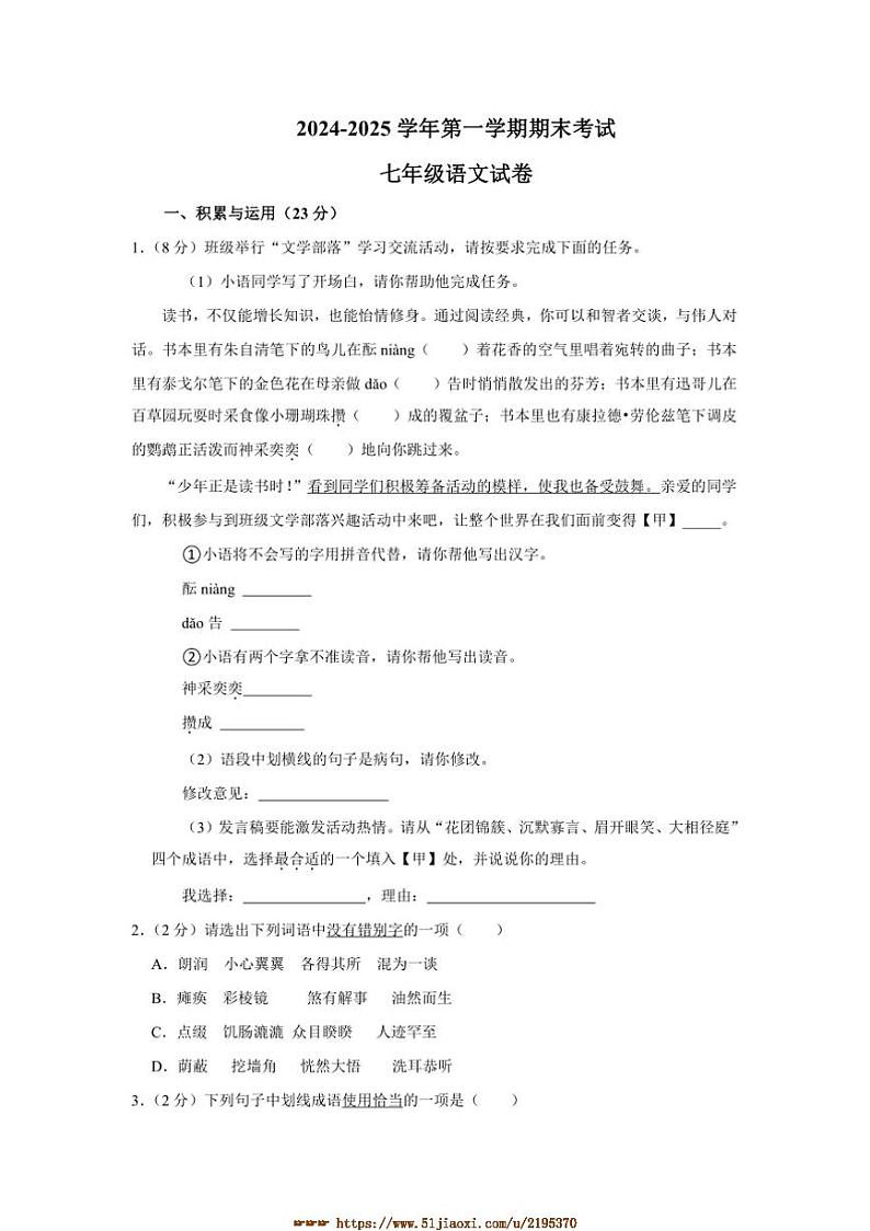 2024～2025学年河南省商丘市睢县县城中学联考(月考)七年级上1月期末语文试卷(含答案)第1页