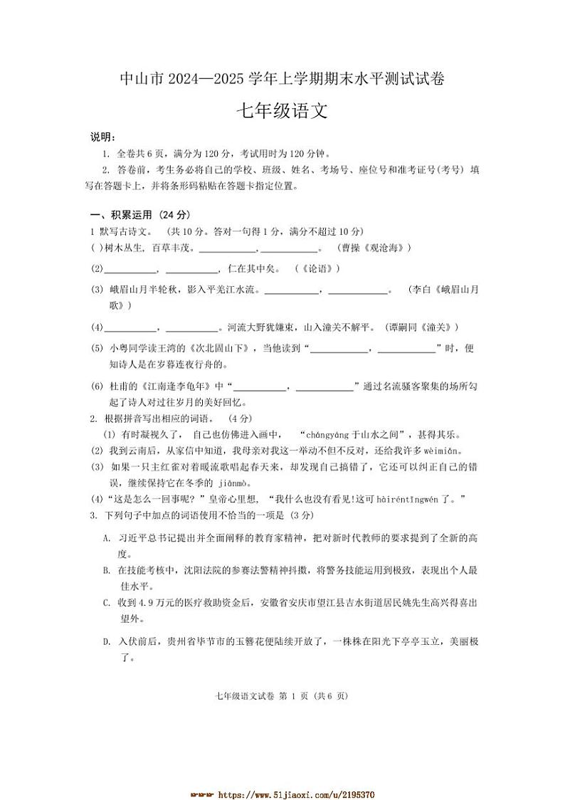 2024～2025学年广东省中山市七年级上期末考试语文试卷(含答案)第1页