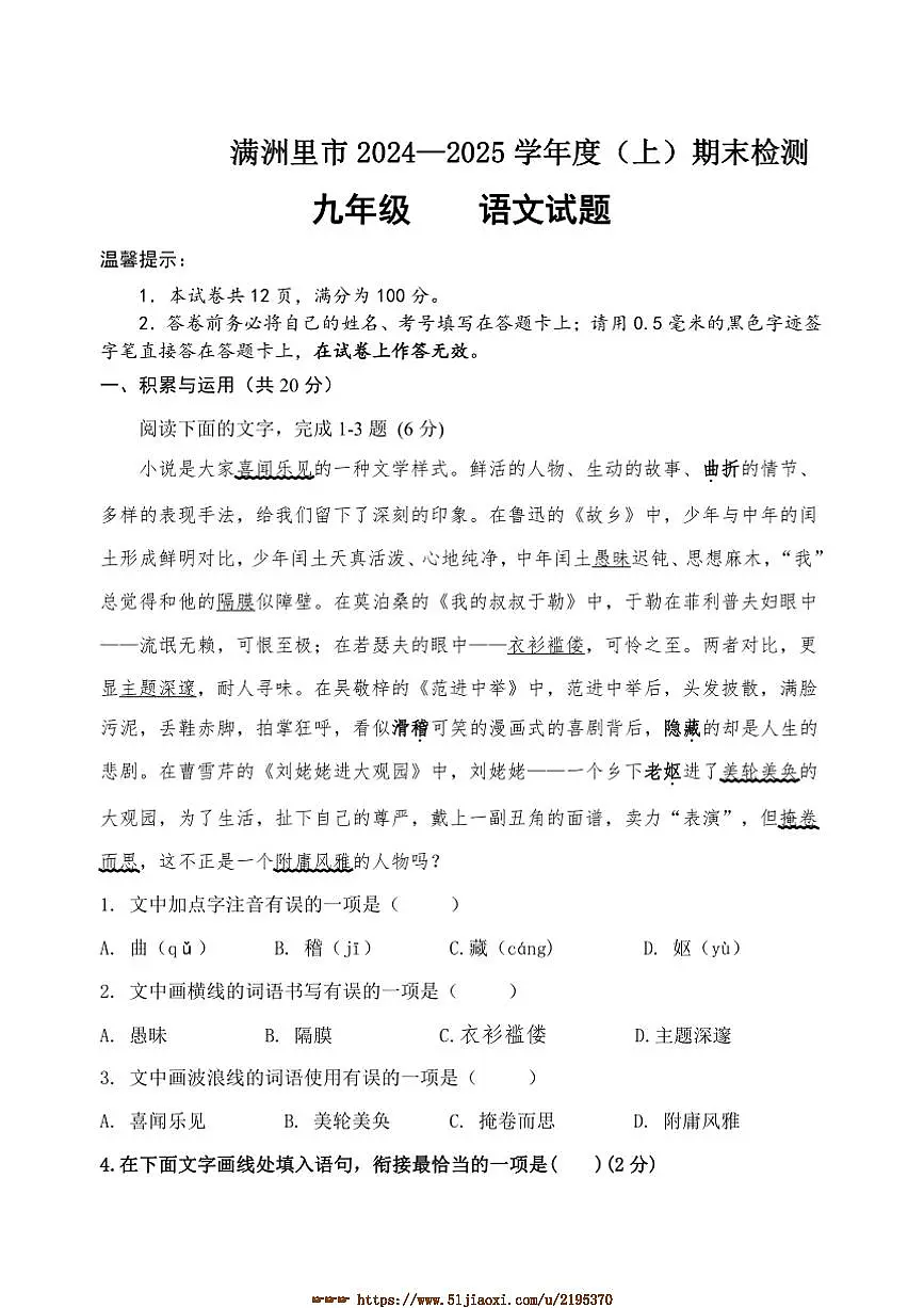 2024～2025学年内蒙古呼伦贝尔市满洲里市九年级上期末检测语文试卷(含答案)第1页