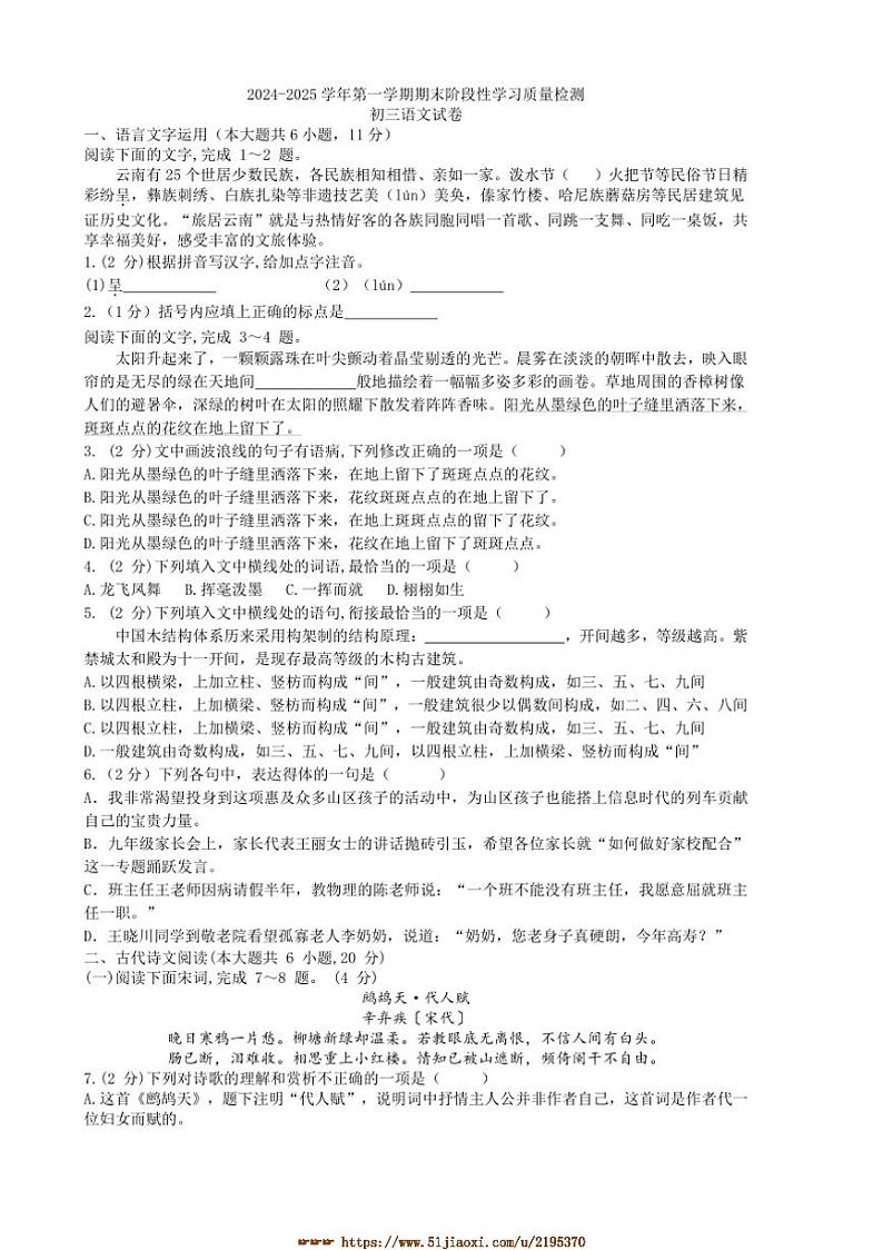 2024～2025学年江西省南昌市南昌一中联考(月考)九年级上1月期末语文试卷(含答案)第1页