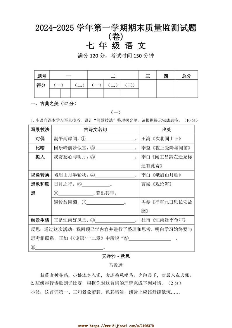 2024～2025学年山西省吕梁市交城县七年级上期末考试语文试卷(含答案)第1页