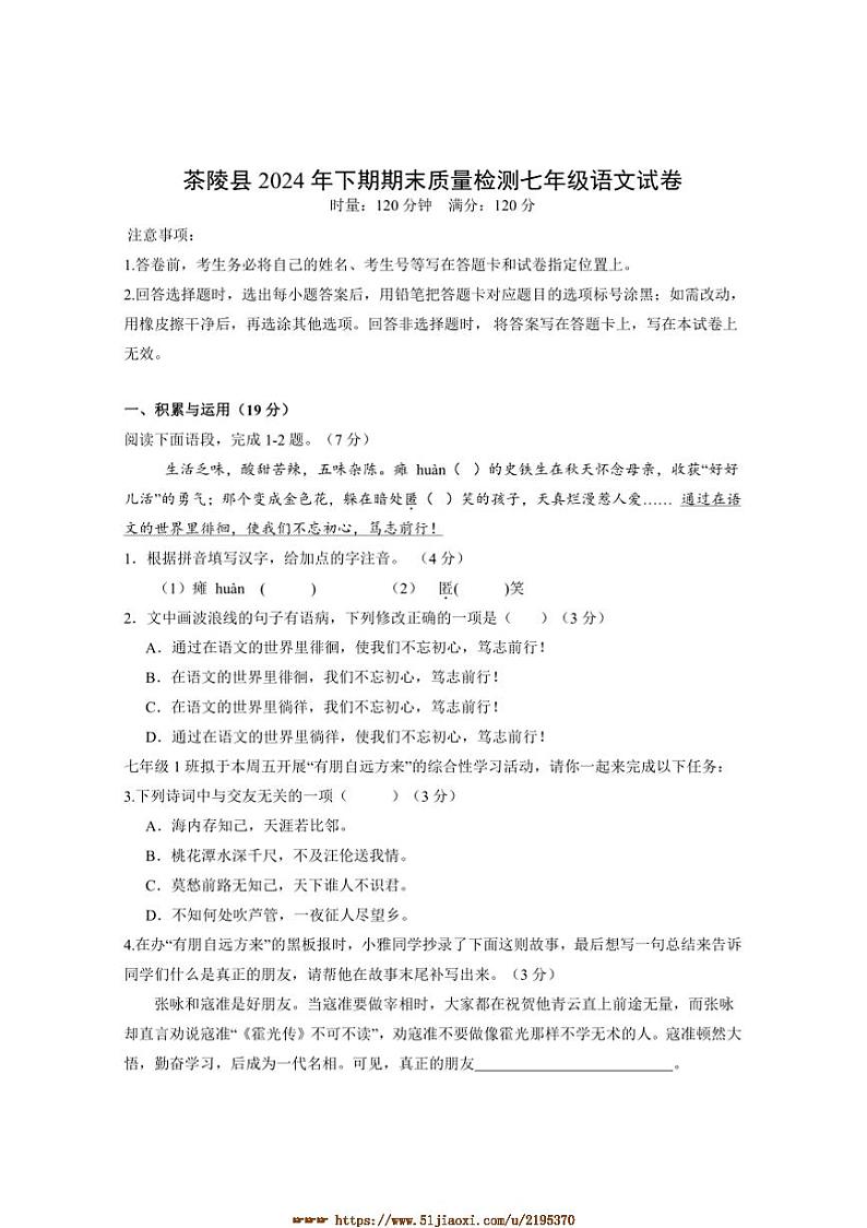 2024～2025学年湖南省株洲市茶陵县七年级上期末考试语文试卷(含答案)第1页