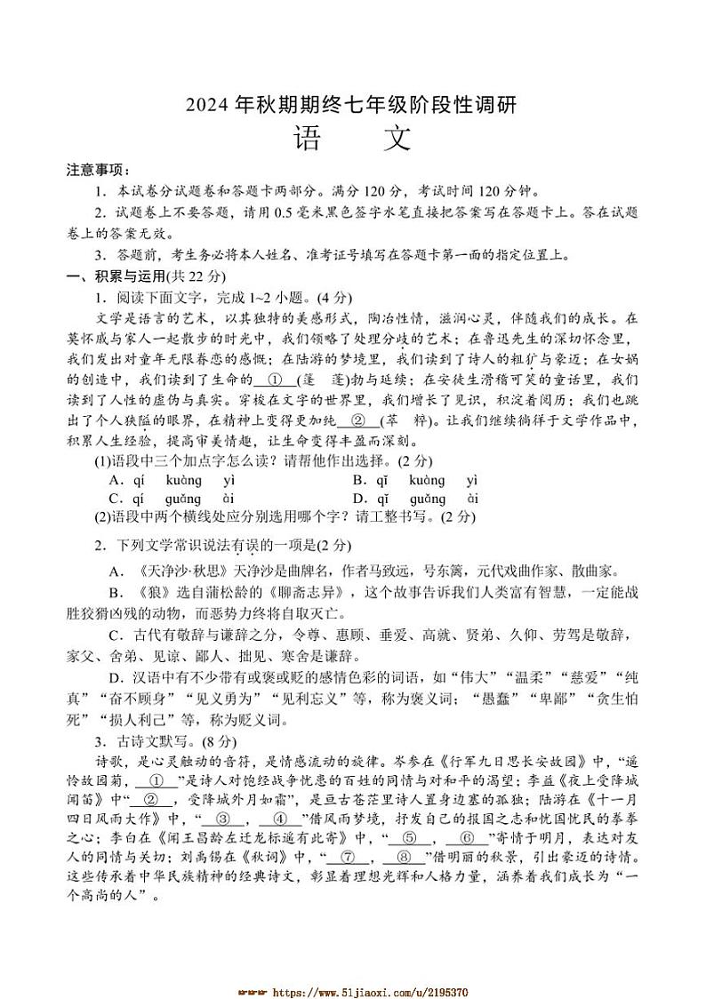 2024～2025学年河南省南阳市方城县七年级上期终阶段性调研语文试卷(含答案)第1页