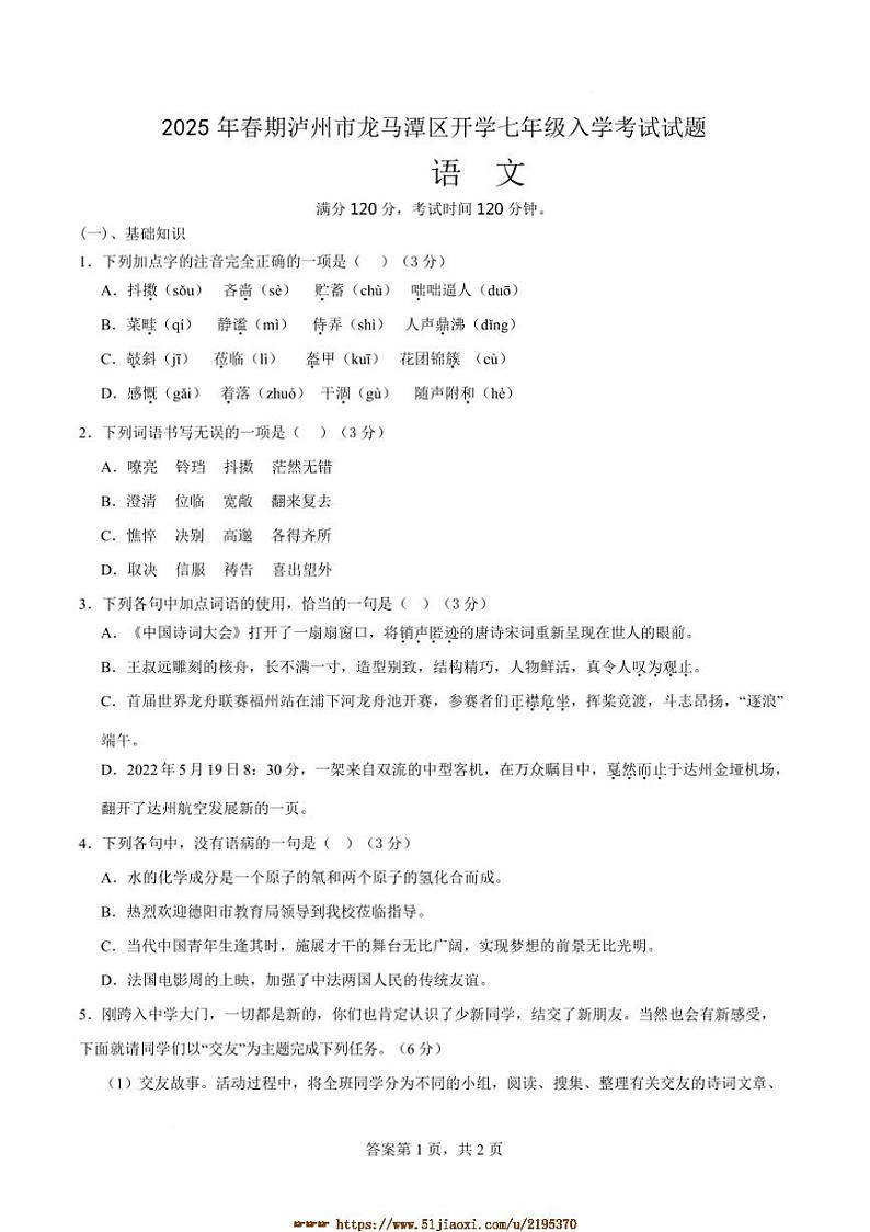 2024～2025学年四川省泸州市龙马潭区七年级下开学联考(月考)语文试卷(含答案)第1页