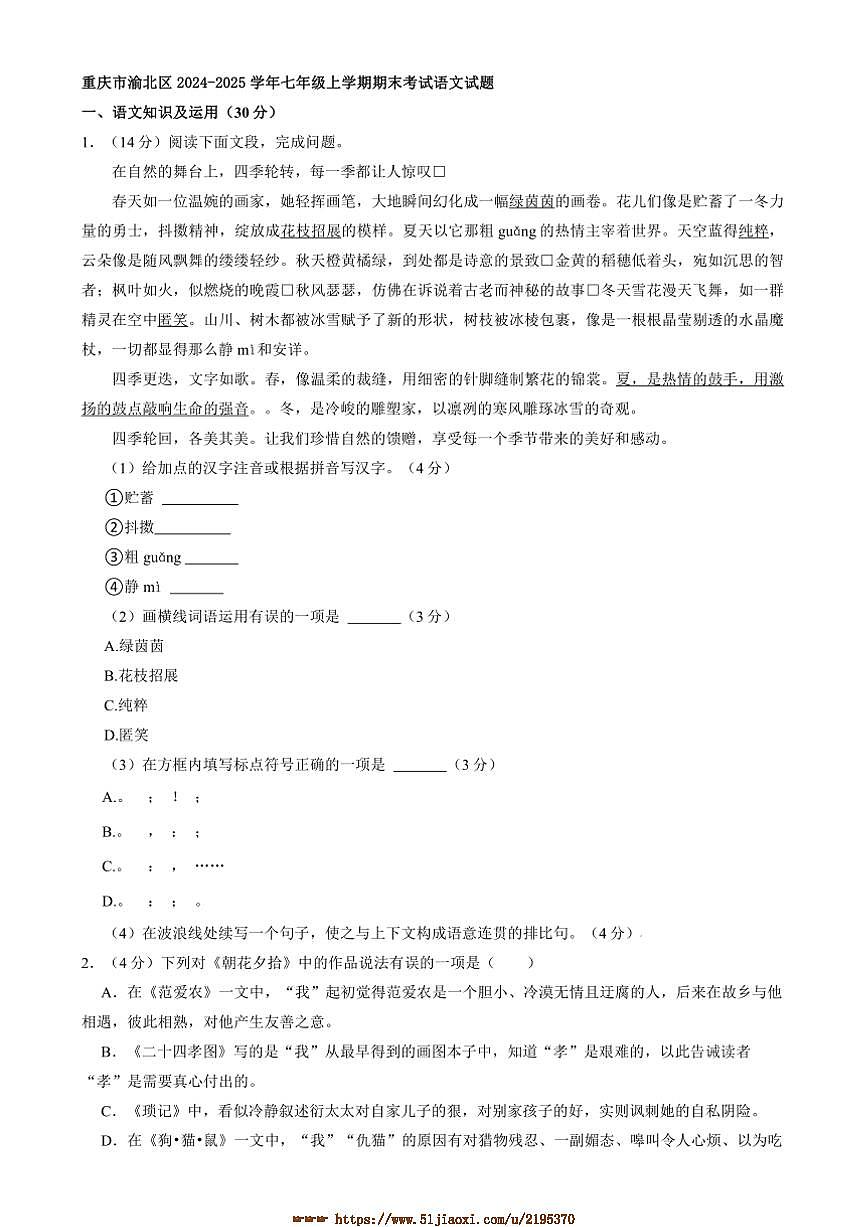 2024～2025学年重庆市渝北区七年级上期末考试语文试卷(含解析)第1页