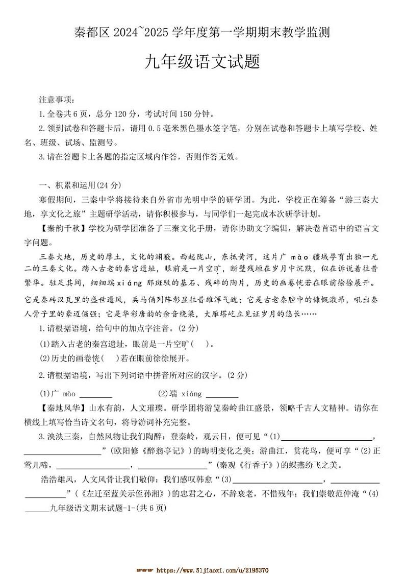 2024～2025学年陕西省咸阳市秦都区九年级上1月期末考试语文试卷(含答案)第1页