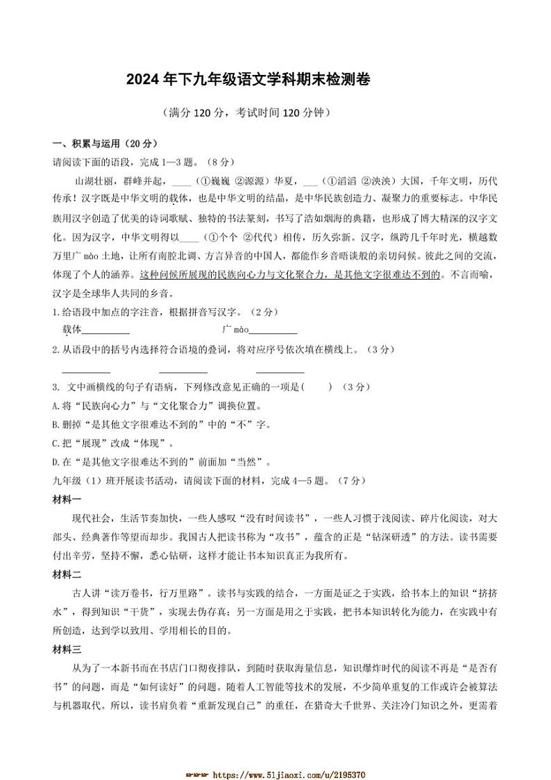 2024～2025学年湖南省衡阳市四校九年级上1月期末语文试卷(含答案)第1页