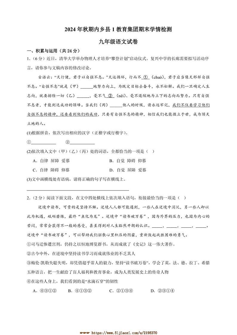 2024～2025学年河南省南阳市内乡县内乡县第一教育集团期末联考(月考)九年级上1月期末语文试卷(含答案)第1页