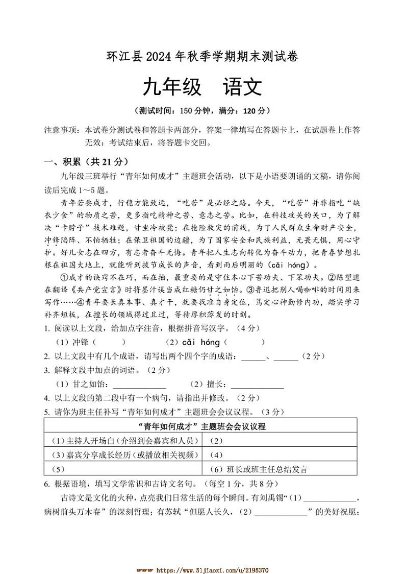 2024～2025学年广西壮族自治区河池环江县九年级上期末检测语文试卷(含答案)第1页