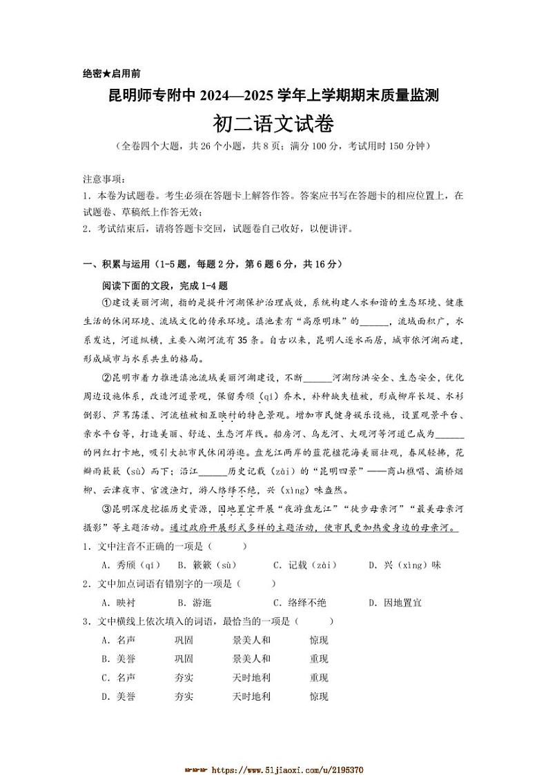 2024～2025学年云南省昆明市西山区昆明师范专科学校附属中学八年级上期末考试语文试卷(含答案)第1页