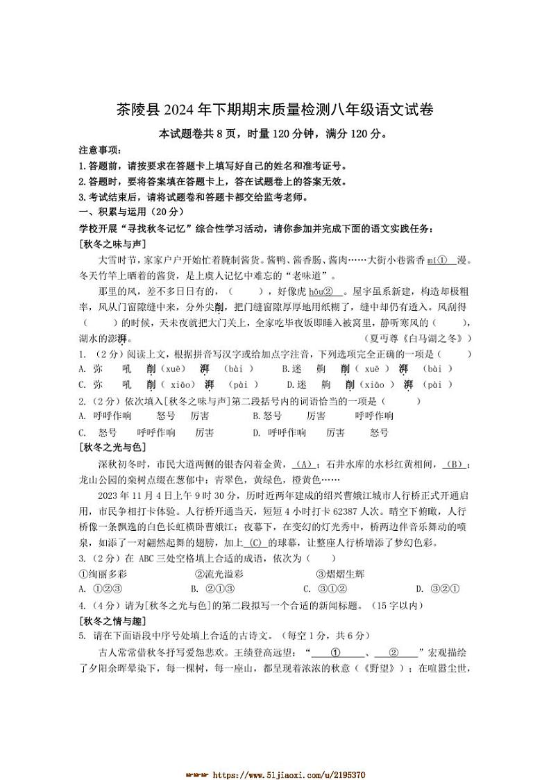 2024～2025学年湖南省株洲市茶陵县八年级上期末考试语文试卷(含答案)第1页