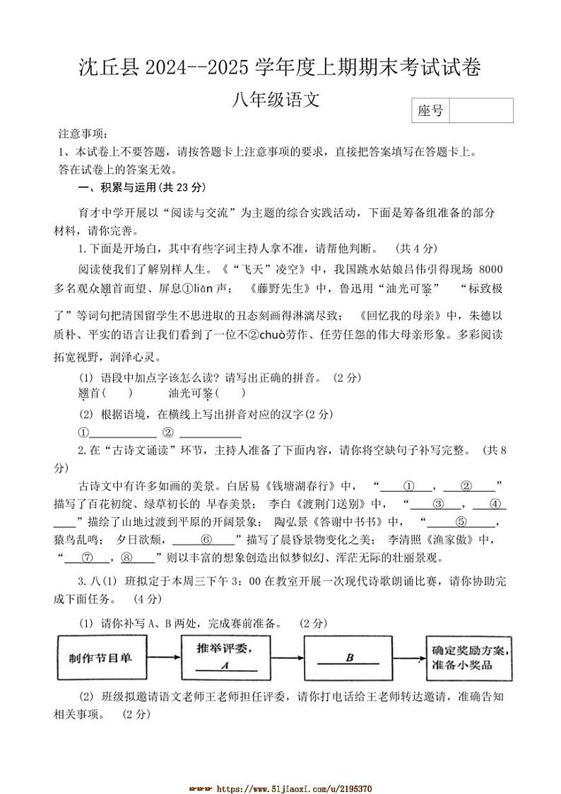 2024～2025学年河南省周口市沈丘县中英文等校八年级上1月期末联考(月考)语文试卷(含答案)第1页