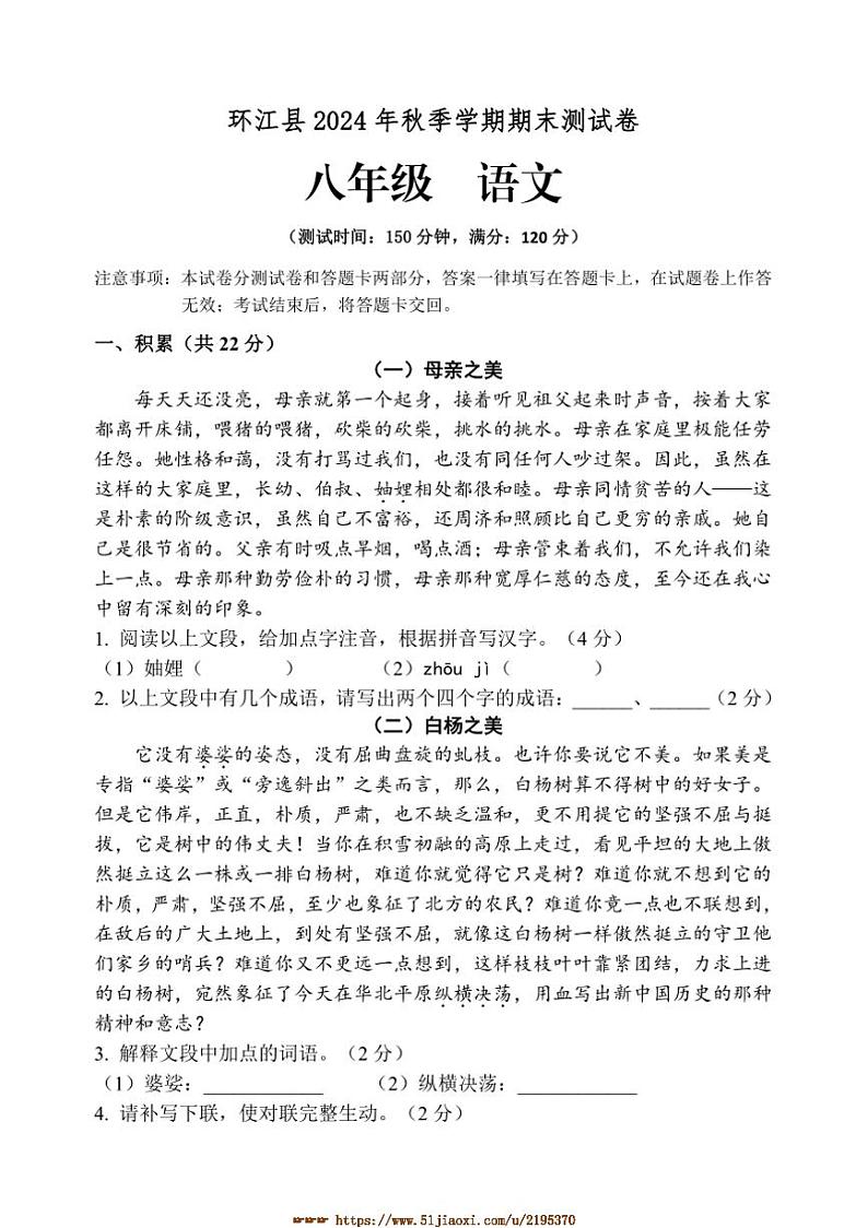 2024～2025学年广西壮族自治区河池环江县八年级上期末检测语文试卷(含答案)第1页