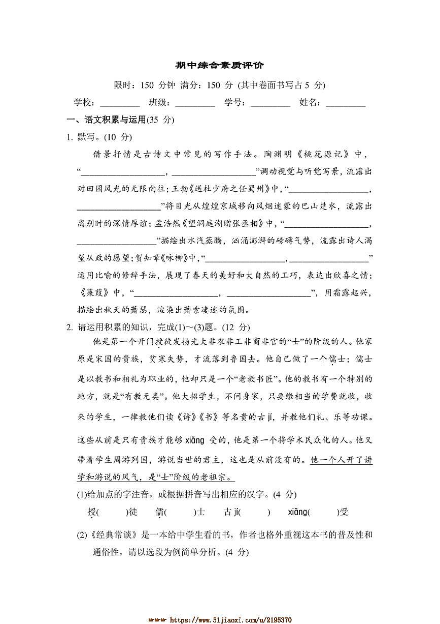 部编版语文八年级下册期中综合素质评价试卷(含答案)第1页