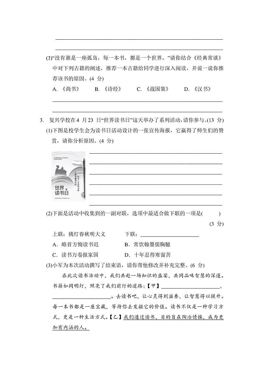 部编版语文八年级下册期中综合素质评价试卷(含答案)第2页