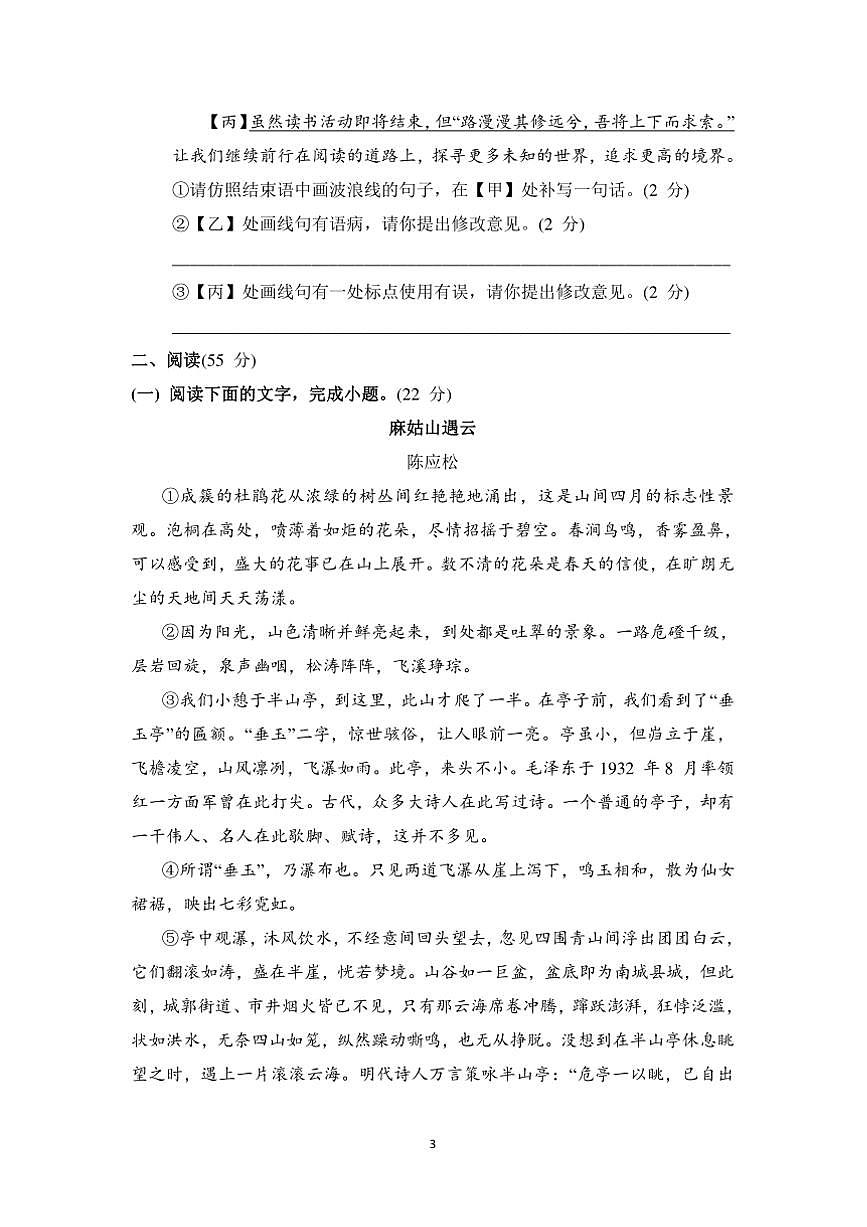 部编版语文八年级下册期中综合素质评价试卷(含答案)第3页