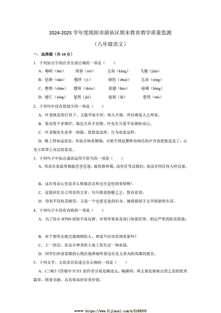 2024～2025学年四川省绵阳市游仙区八年级上1月期末语文试卷(含答案)第1页
