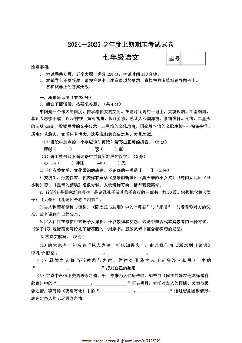 2024～2025学年河南省周口市沈丘县七年级上期末学情检测语文试卷(含答案)第1页