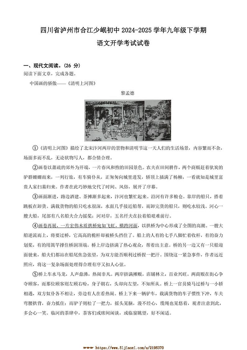 2024～2025学年四川省泸州市合江少岷初中九年级下语文开学考试试卷(含解析)第1页