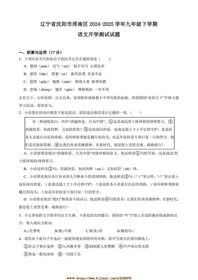 2024～2025学年辽宁省沈阳市浑南区九年级下语文开学测试试卷(含解析)第1页