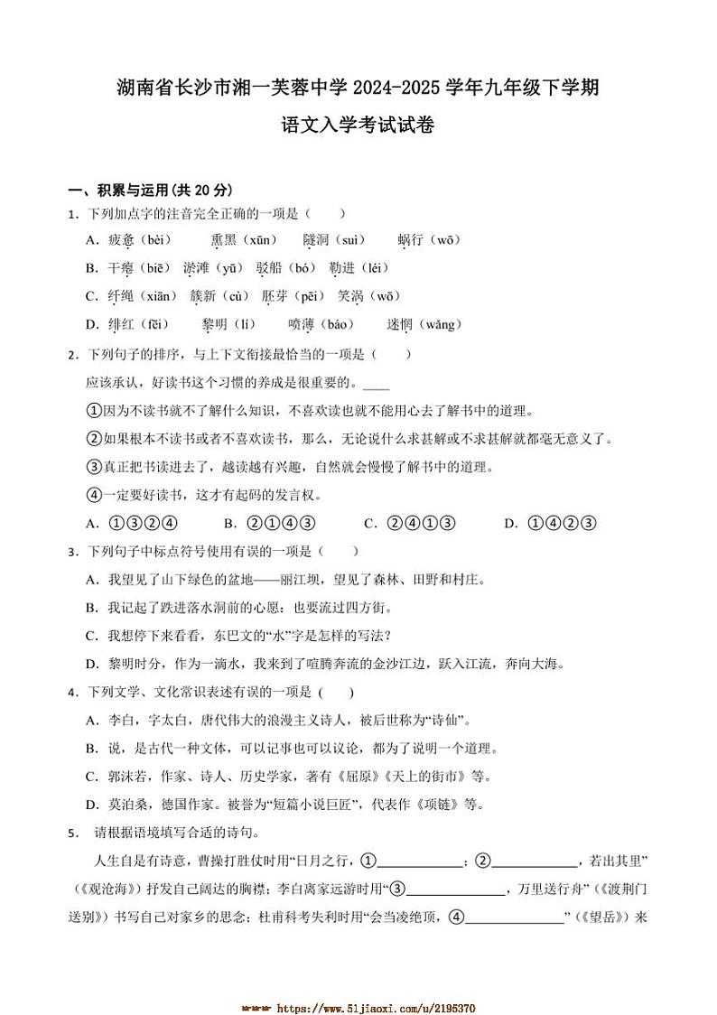 2024～2025学年湖南省长沙市湘一芙蓉中学九年级下语文入学考试试卷(含解析)第1页
