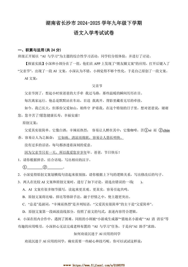 2024～2025学年湖南省长沙市九年级下语文入学考试试卷(含解析)第1页