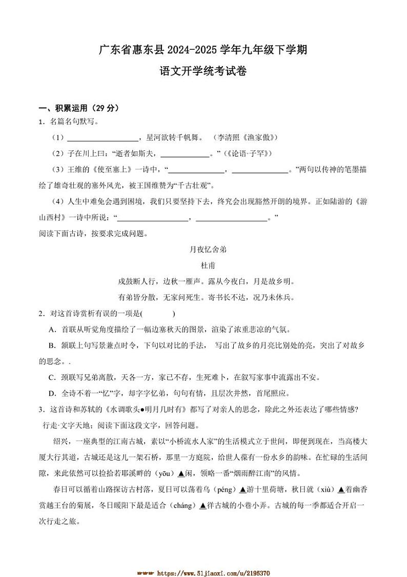 2024～2025学年广东省惠东县九年级下语文开学统考试卷(含解析)第1页