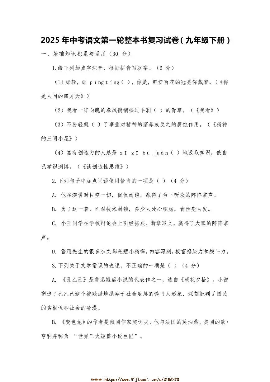 2025年中考语文第一轮整本书复习试卷(含答案)九年级下册第1页