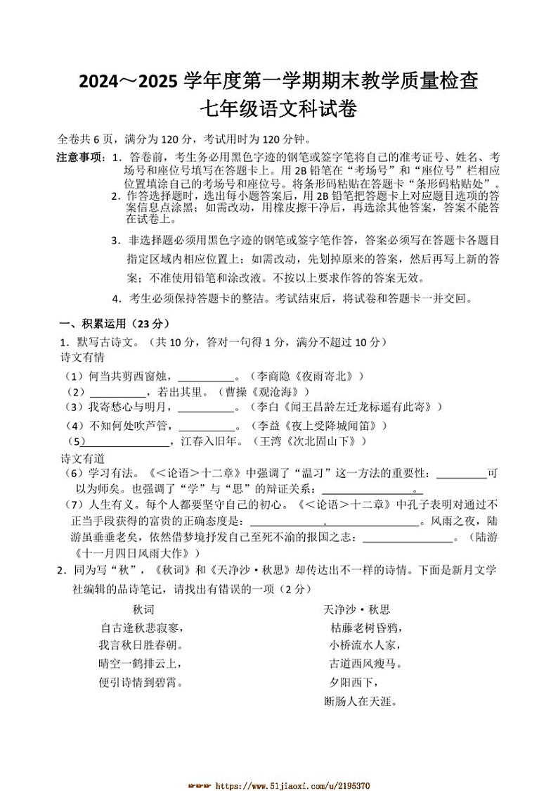 2024～2025学年广东省潮州市湘桥区七年级上1月期末语文试卷(含答案)第1页
