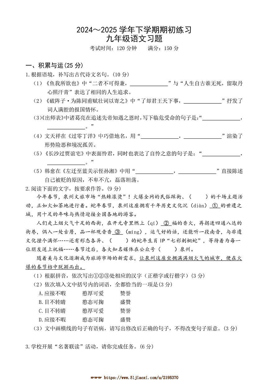 2024～2025学年福建省漳州第一中学九年级下开学考试语文试卷(含答案)第1页