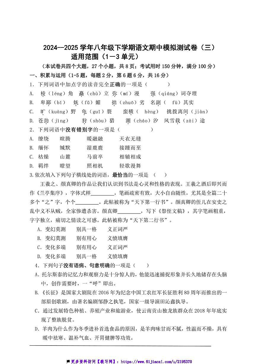 2024～2025学年部编版八年级下语文期中模拟测试卷(三)(含答案)第1页
