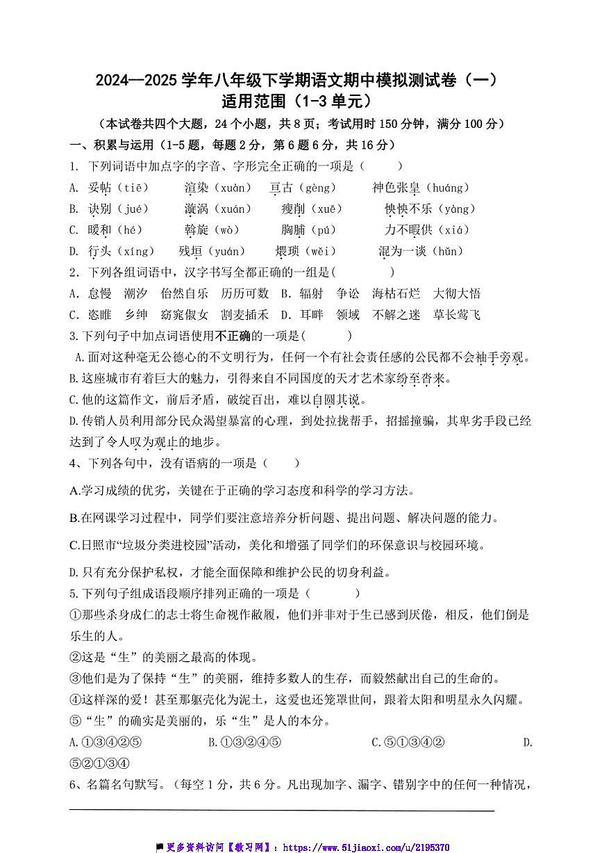 2024～2025学年部编版八年级下语文期中模拟测试卷(一)(含答案)第1页