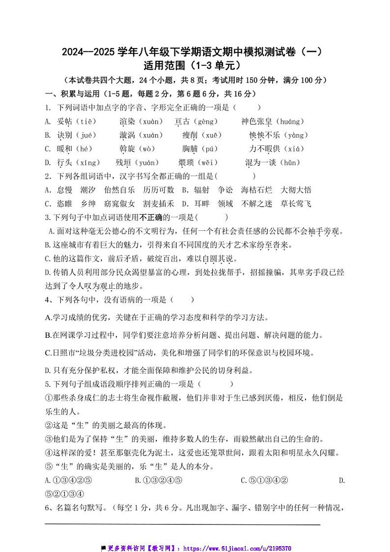 2024～2025学年部编版八年级下语文期中模拟测试卷(一)(含答案)第1页